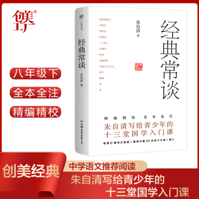 正版新书]经典常谈朱自清 著9787505756281