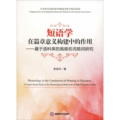 [M]短语学在篇章意义构建中的作用——基于语料库的高频名词措词研究-9787550437098