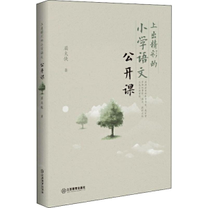 醉染图书上出精彩的小学语文公开课9787570512836