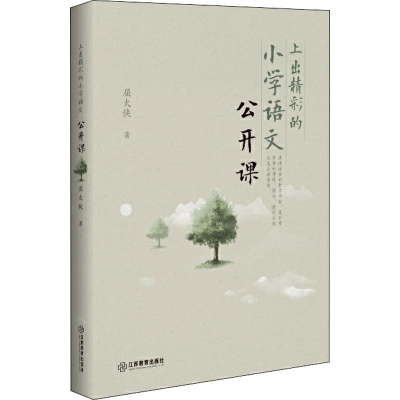 醉染图书上出精彩的小学语文公开课9787570512836