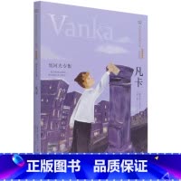 凡卡 [正版]书店凡卡(契诃夫专集经典彩绘本)/美冠纯美阅读书系儿童文学读物童书精选世界现代文坛上文学大家经典作品阅读书