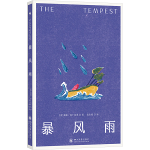 正版新书]暴风雨:莎士比亚诗的遗嘱(作者创作生涯的集大成之作