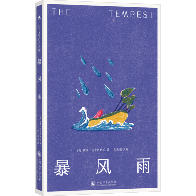 正版新书]暴风雨:莎士比亚诗的遗嘱(作者创作生涯的集大成之作