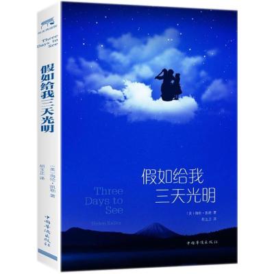 正版新书]假如给我三天光明海伦·凯勒9787511366795