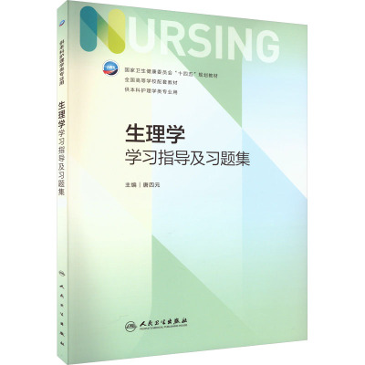 生理学学习指导及习题集 [粉象优品]生理学学习指导及习题集 唐四元 主编 供本科护理学类用 生理学护理学类其它医学类成人