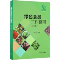 正版新书]绿色食品工作指南陈兆云 主编9787109222076