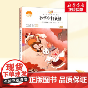 孙悟空打妖怪 一年级下册人教版教材同步阅读语文课本作家作品系列老师正版经典书目寒暑假儿童文学作品读物小学生故事书