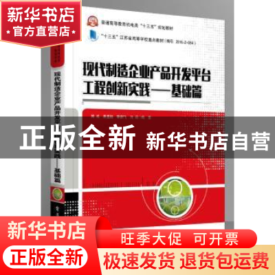 正版 现代制造企业产品开发平台工程创新实践:基础篇 周成[等]编
