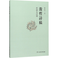 [M]浚哲诗稿 附亲友诗选-9787501064816