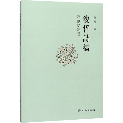 [M]浚哲诗稿 附亲友诗选-9787501064816