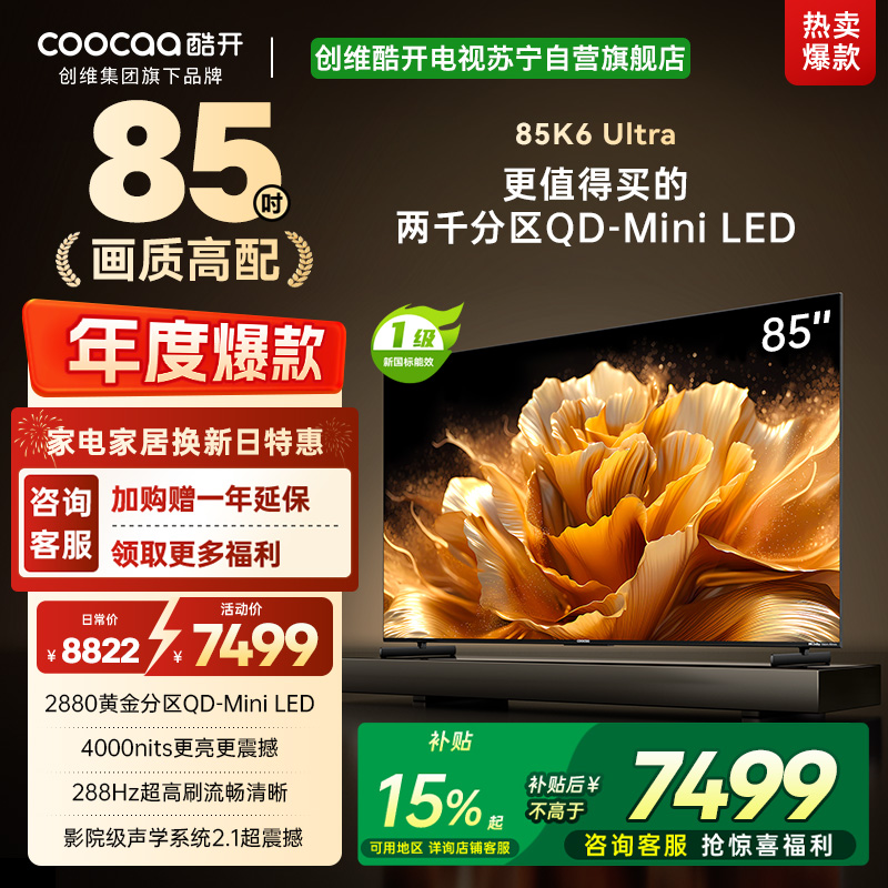 创维电视 酷开K6 Ultra85英寸Mini LED电视 deepseek2880分区一级能效144Hz新款85P8F