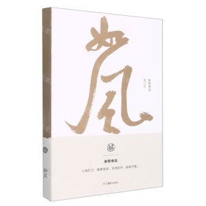 [N]如风(米芾书法笔记本)-85514766