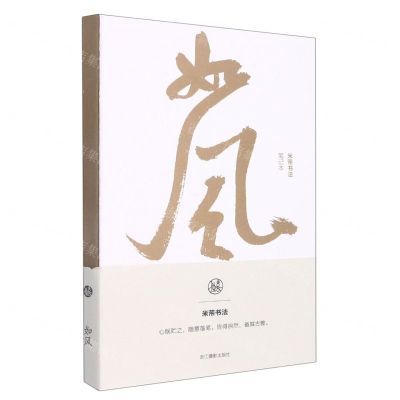 [N]如风(米芾书法笔记本)-85514766