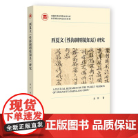 西夏文《性海圆明镜知足》研究 吴宇 著 中国社会科学院大学文库· 优秀博士学位论文系列 黑水城 辽金王朝 华严禅 民族语