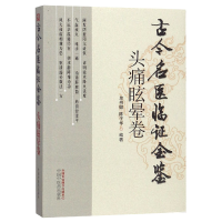 音像古今名医临金鉴(头痛眩晕卷)编者:单书健//陈子华