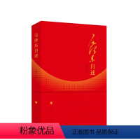 [正版]毛泽东自述(增订本)