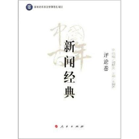 正版新书]评论卷-中国百年新闻经典刘梓良9787010125725