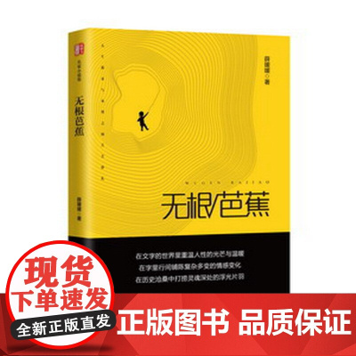 无根芭蕉(锐势力·名家小说集)