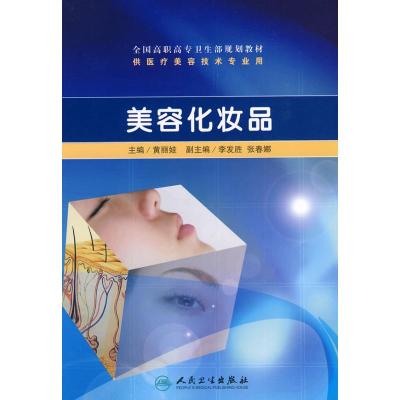 [M]美容化妆品-9787117129367