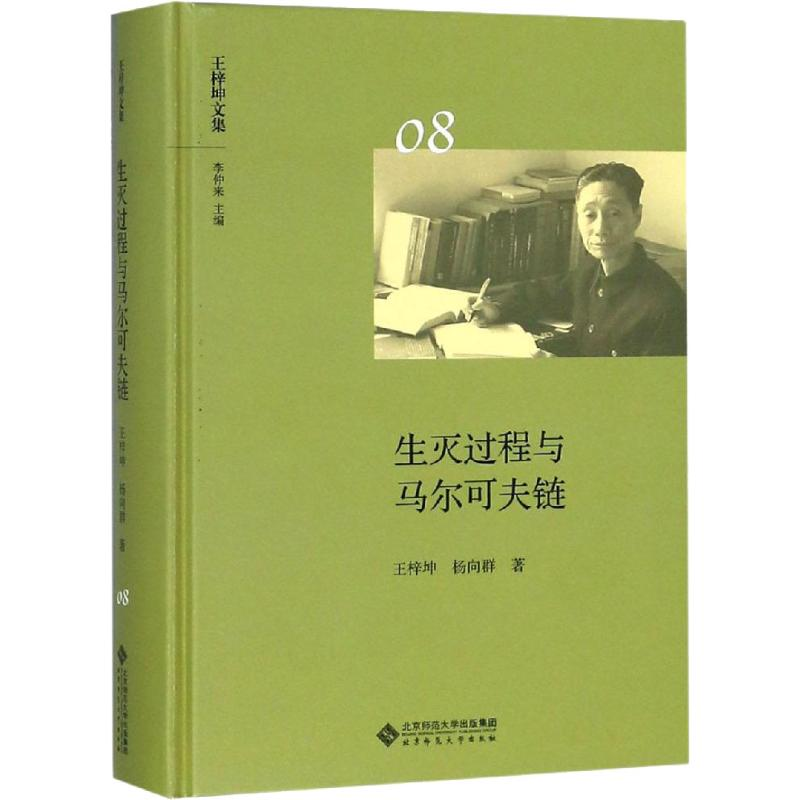 醉染图书生灭过程与马尔可夫链9787303688