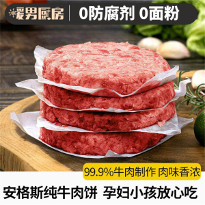 [第二份半价]暖男厨房 谷饲牛肉饼汉堡肉饼80g*5片早餐新鲜汉堡西餐食材牛排