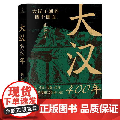 大汉400年 百万粉丝历史自媒体“朝文社”主笔张嵚 中华文明鼎盛的标志时期之一 刘氏家族创业守成史 汉代史中国历史正版书