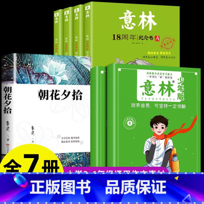 [全7册]意林少年纪念版+赠朝花夕拾 [正版]意林少年版15周年纪念书2册作文素材大全读者文摘