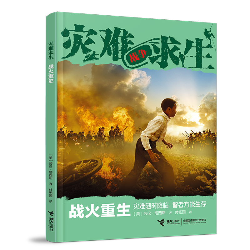 正版新书]战火重生(美)劳伦·塔西斯9787544874564