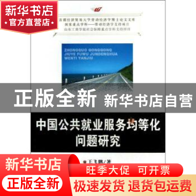 正版 中国公共就业服务均等化问题研究 王飞鹏著 首都经济贸易大