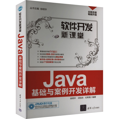 正版新书]Java基础与案例开发详解徐明华、邱加永、纪希禹著9787