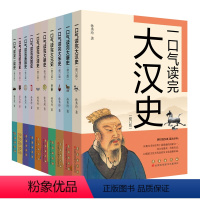 [正版]一口气读史系列(全10册)