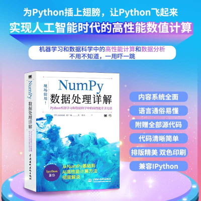 正版新书]Numpy数据处理详解——Python机器学习和数据科学中的