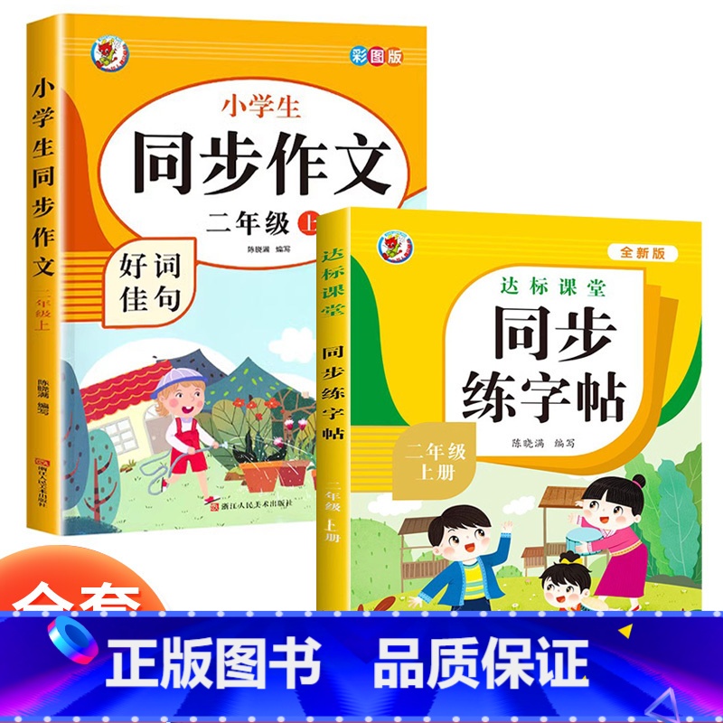 [同步作文+同步练字帖]二年级上册 小学通用 [正版]2024新版同步练字帖一年级二三年级四年级五六上册下册小学生语文写