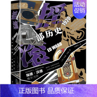 [正版]摇滚 一部历史,1920~1963 (美)埃德·沃德 著 邱琳茜 译 音乐理论 艺术 社会科学文献出版社 图书