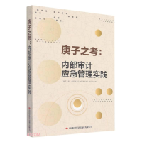 正版新书]庚子之考:内部审计应急管理实践编者:庚子之考内部审