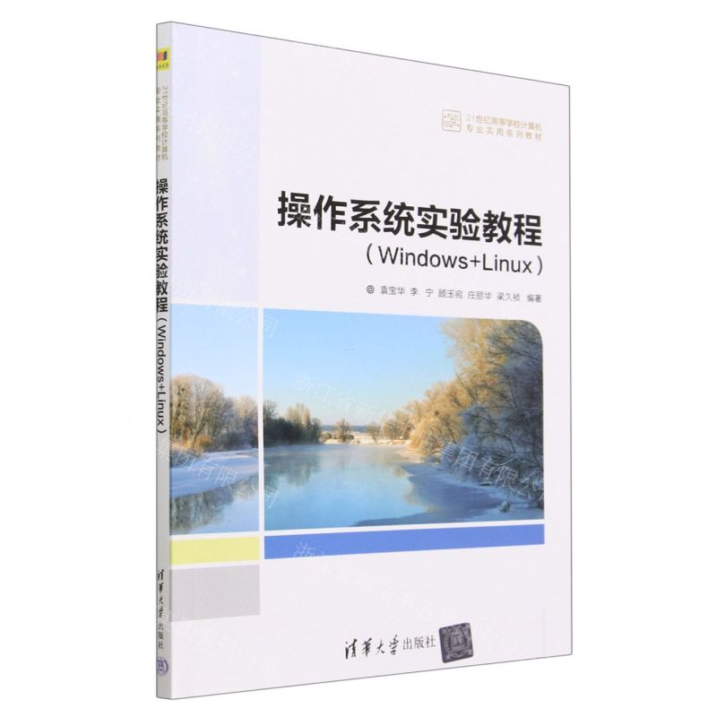 [N]操作系统实验教程(Windows+Linux21世纪高等学校计算机专业实用系列教材)-9787302634782