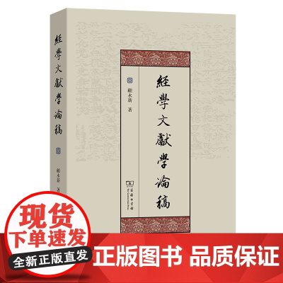 经学文献学论稿 顾永新 著 商务印书馆