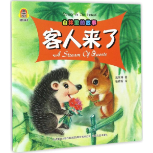 [M]山林里的故事.客人来了:汉英对照-9787531351009