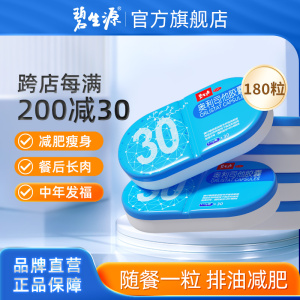 [家庭囤药]碧生源奥利司他胶囊180粒 减肥药减肥减脂减重排油OTC药品肥胖胃肠用药用于肥胖或体重超重患者