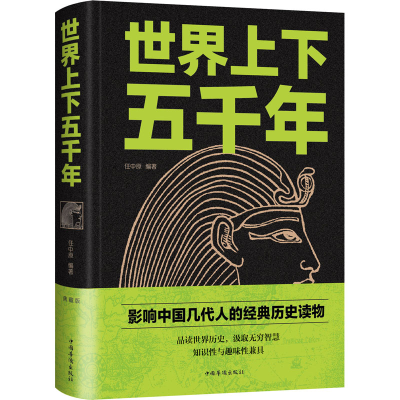 正版新书]世界上下五千年 典藏版任中原 著9787511345318