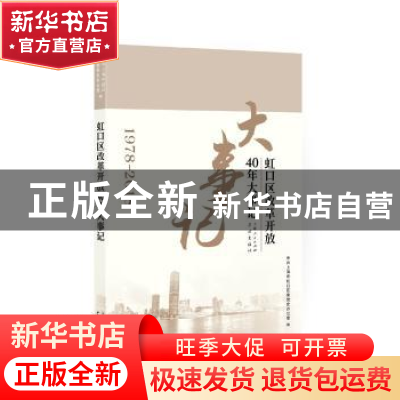 正版 虹口区改革开放40年大事记 中共上海市虹口区委党史办公室