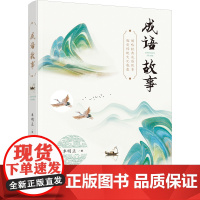 成语故事