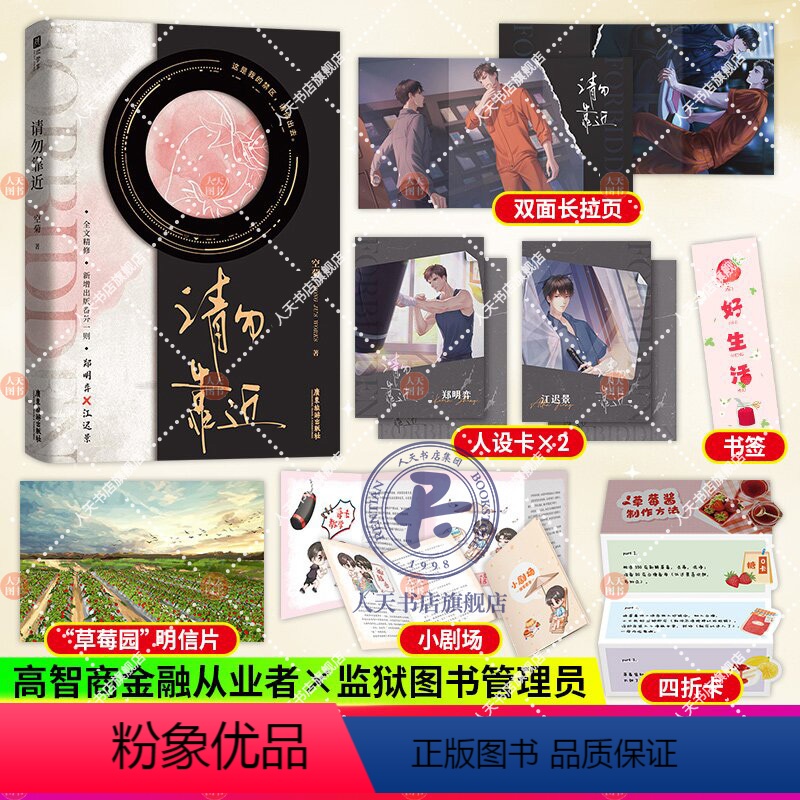 [正版]签名版 请勿靠近小说实体书 (网络原名《禁区》人气作家空菊张力满满的双强之作 新增番外