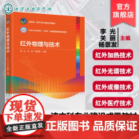 红外物理与技术 李光 红外辐射发射传输测量基本原理规律 辐射度学基本概念基础知识 红外技术光电子技术光学工程本科研究生教