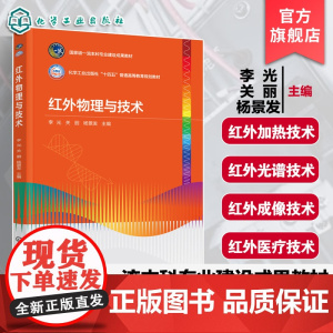 红外物理与技术 李光 红外辐射发射传输测量基本原理规律 辐射度学基本概念基础知识 红外技术光电子技术光学工程本科研究生教