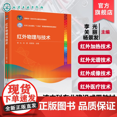 红外物理与技术 李光 红外辐射发射传输测量基本原理规律 辐射度学基本概念基础知识 红外技术光电子技术光学工程本科研究生教