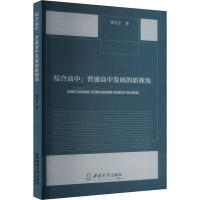 正版新书]综合高中:普通高中发展的新视角常宝宁 著978756970641