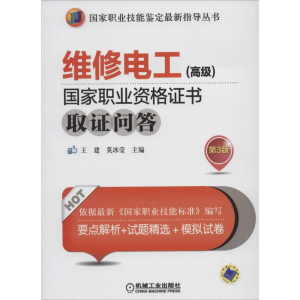 [M]维修电工(高级)国家职业资格证书取证问答-9787111457862