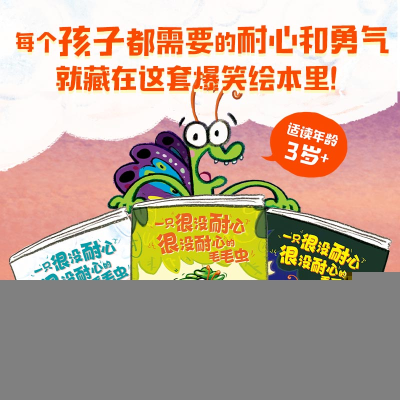 正版新书]一只很没耐心很没耐心的毛毛虫(全3册)罗斯·布拉奇97