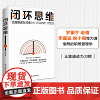 闭环思维 凡事有交代 件件有着落 事事有回音 打造正向闭环的能力 让事情简单高效 做会解决问题的人 而不是成为问题
